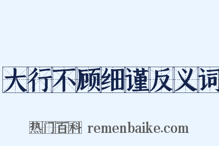 大行不顾细谨反义词是什么意思的图片